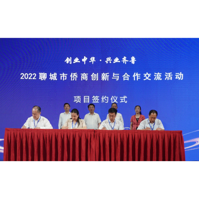 實(shí)力展現(xiàn)天工風(fēng)采！2022聊城市僑商創(chuàng)新與合作交流活動(dòng)圓滿成功