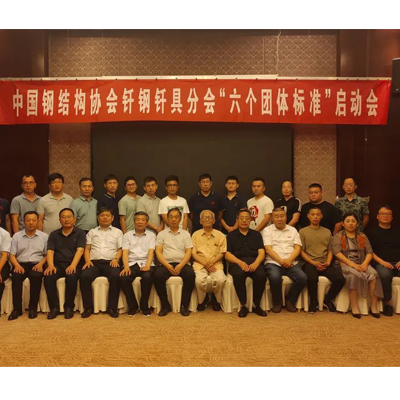 2021中國鋼結構協會釬鋼釬具分會《地下連續墻用銑槽機用刀具》等“六個團體標準”啟動會在聊城順利召開