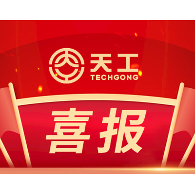 喜報！山東天工入選國家級專精特新