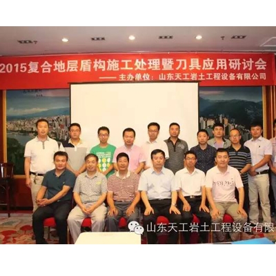 公司成功舉辦2015復(fù)合地層盾構(gòu)施工處理暨刀具應(yīng)用研討會(huì)